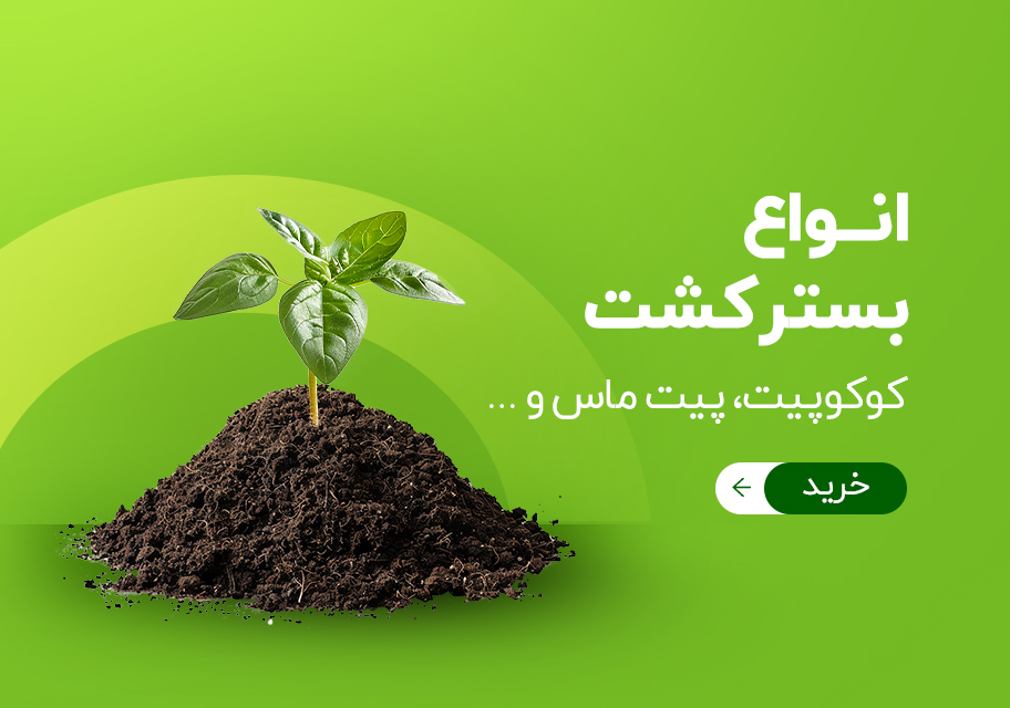 خاک و بستر کشت