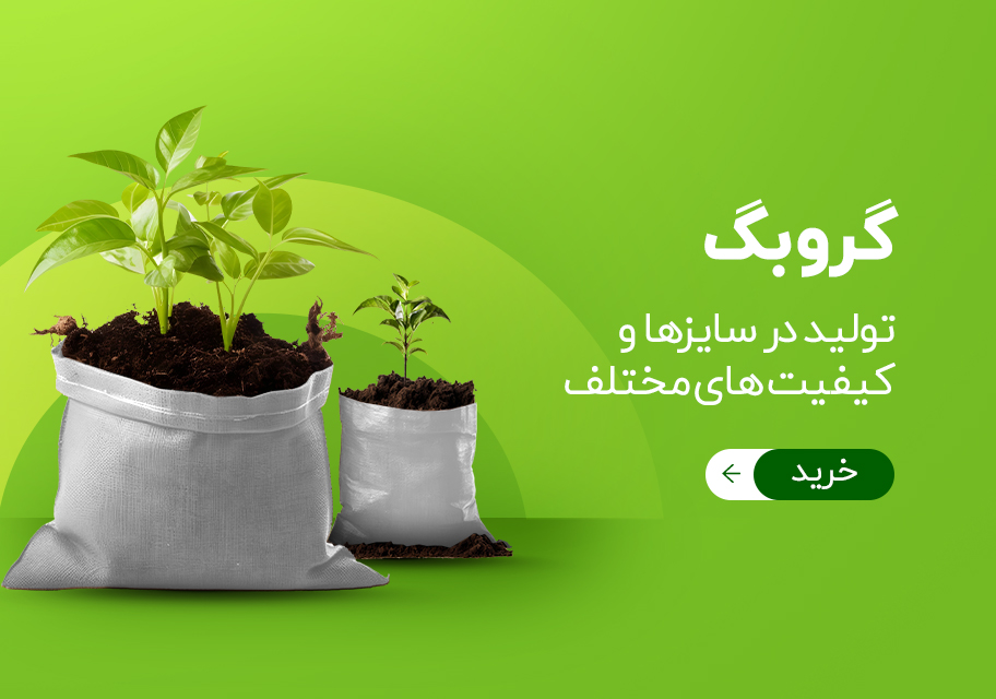 تولید انواع گروبگ و کیسه نهال